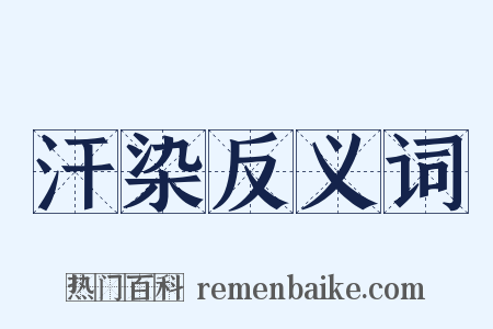汗染反义词是什么意思的图片